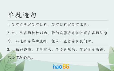 单就造句