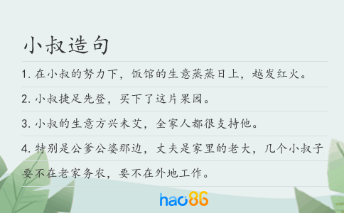 小叔造句