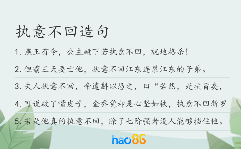 执意不回造句