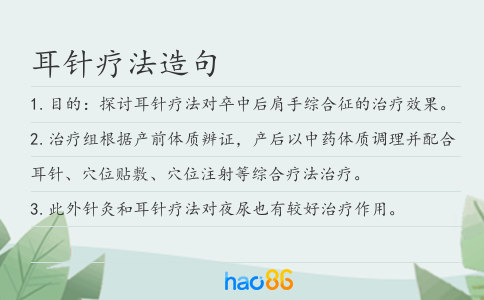 耳针疗法造句