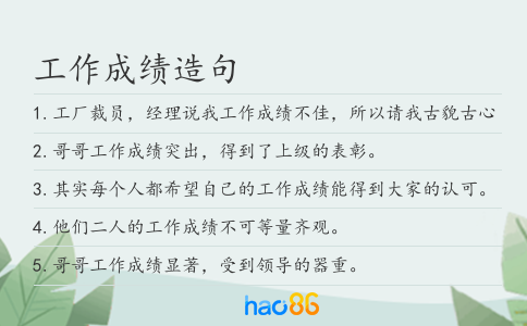 工作成绩造句