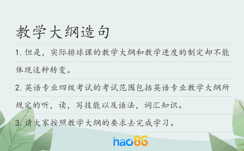 教学大纲造句