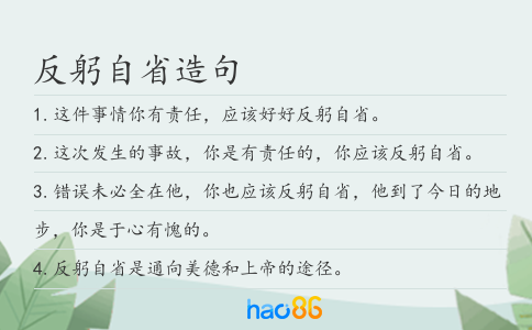 反躬自省造句