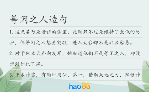 等闲之人造句