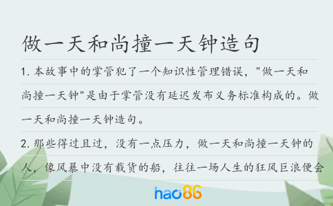 做一天和尚撞一天钟造句