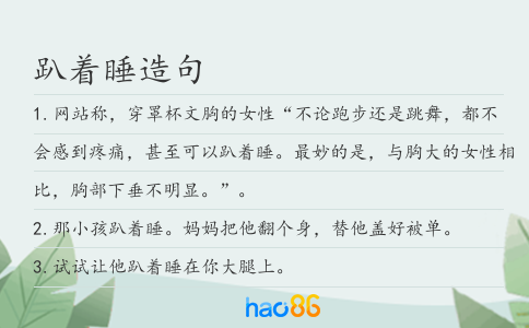 趴着睡造句