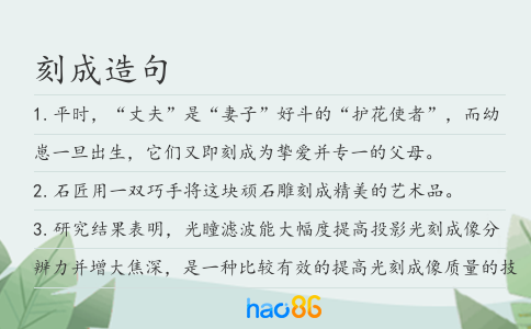 刻成造句