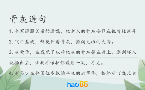 骨灰造句