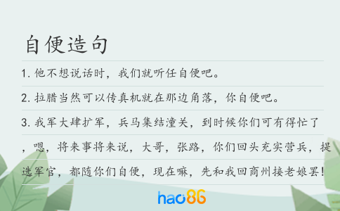 自便造句