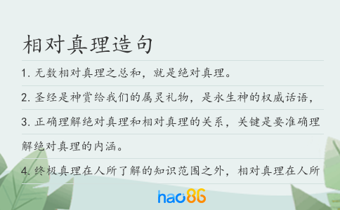 相对真理造句