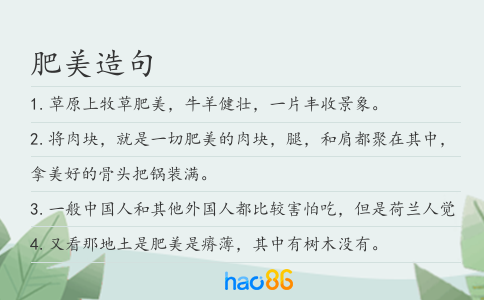 肥美造句