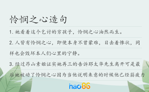 怜悯之心造句