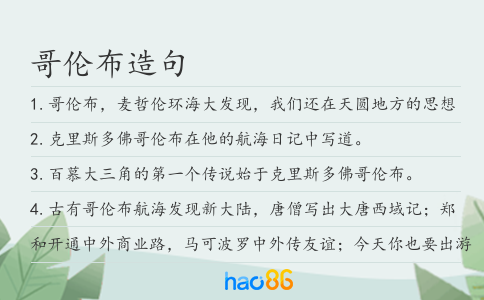 哥伦布造句