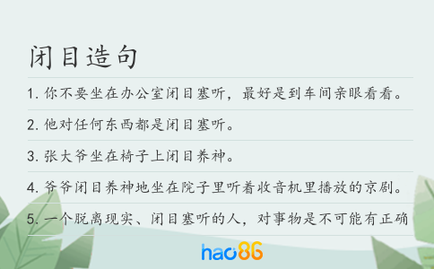 闭目造句