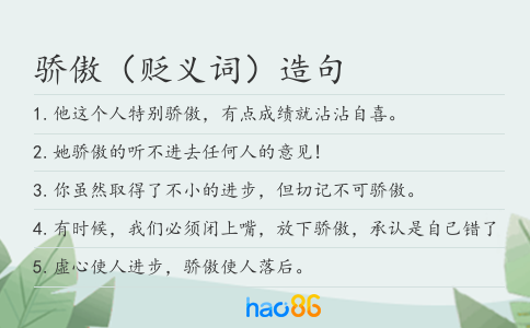骄傲（贬义词）造句