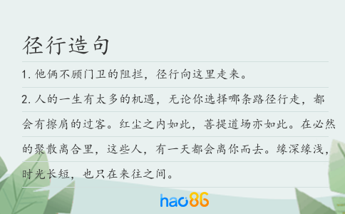 径行造句