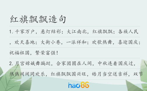 红旗飘飘造句
