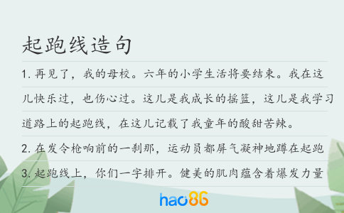 起跑线造句