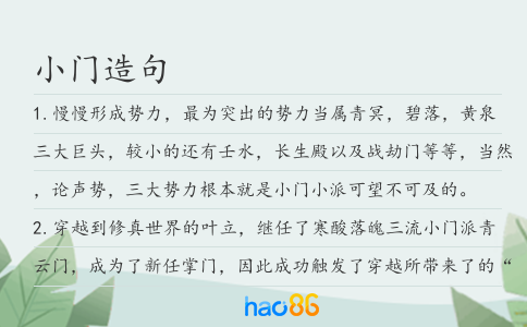 小门造句