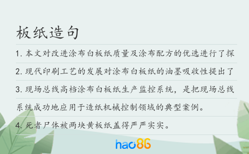 板纸造句