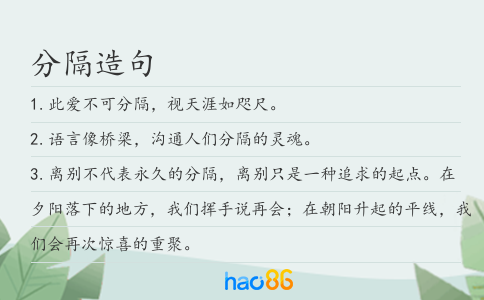 分隔造句