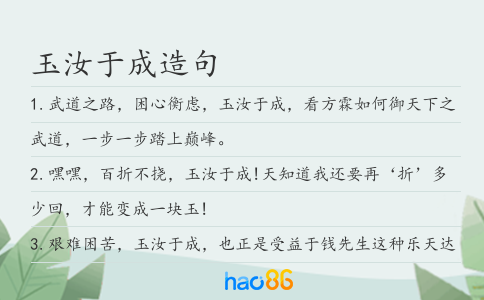 玉汝于成造句