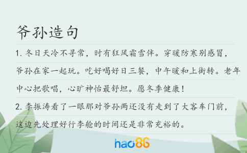 爷孙造句