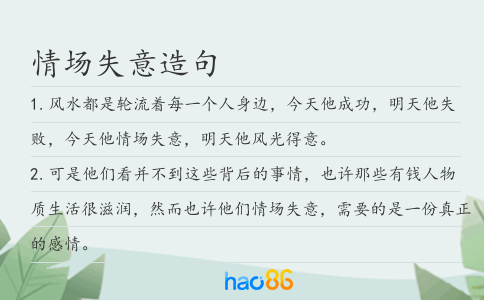 情场失意造句