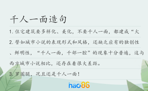 千人一面造句