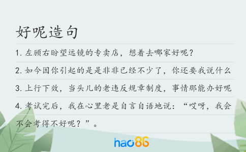好呢造句
