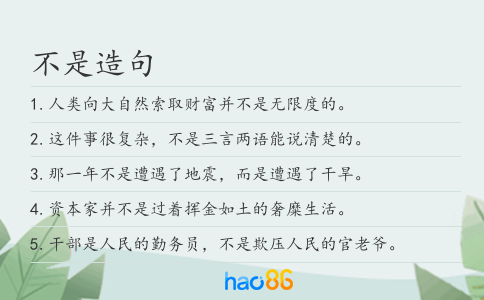 不是造句