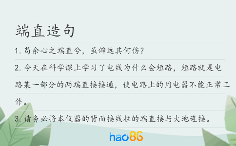 端直造句