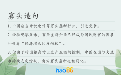 寡头造句