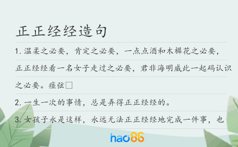 正正经经造句