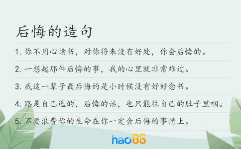 后悔的造句