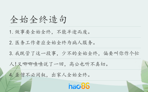 全始全终造句