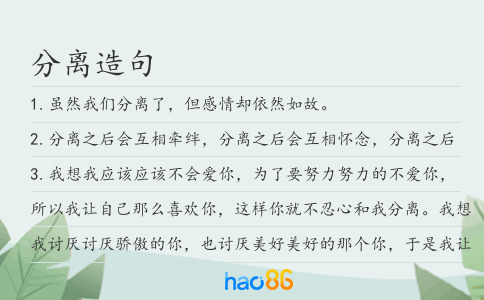 分离造句