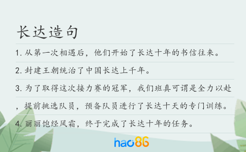 长达造句