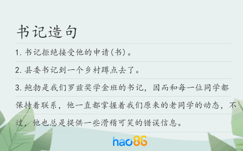 书记造句