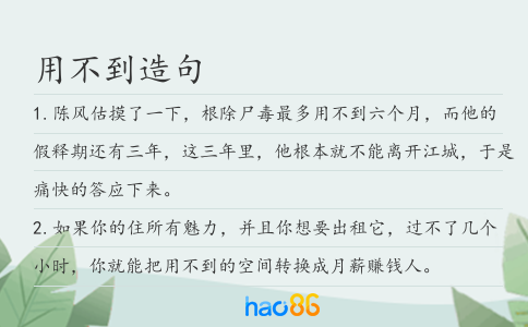 用不到造句