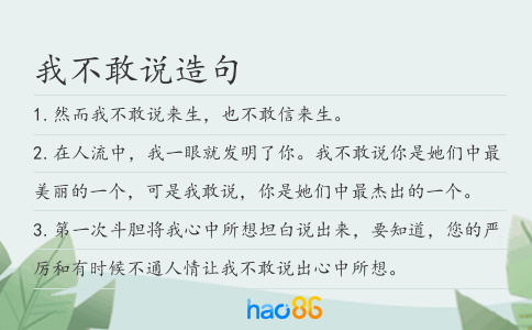 我不敢说造句