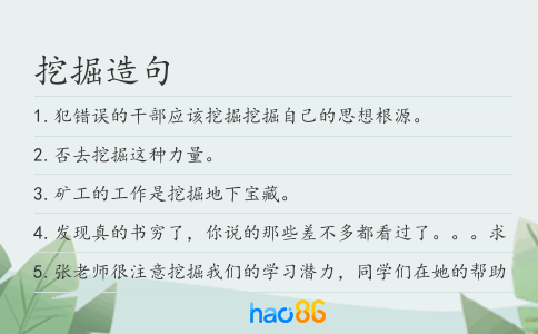 挖掘造句