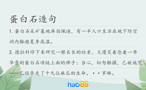 蛋白石造句