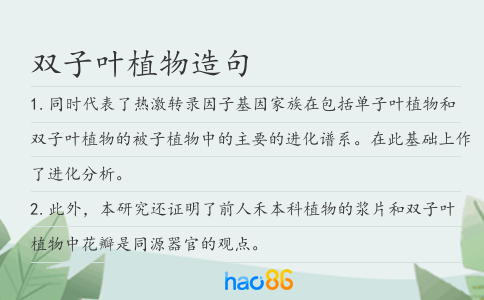 双子叶植物造句