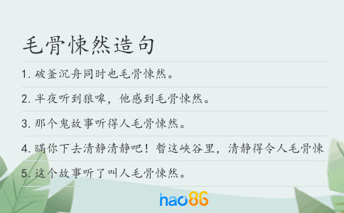 毛骨悚然造句