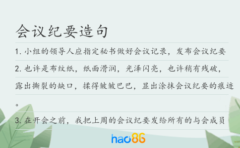 会议纪要造句