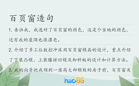 百页窗造句