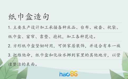 纸巾盒造句