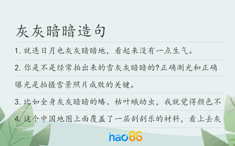 灰灰暗暗造句