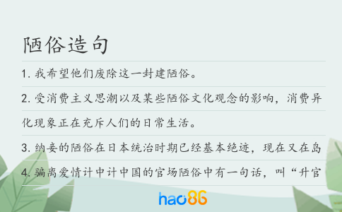 陋俗造句
